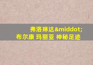 弗洛琳达·布尔康 玛丽亚 神秘足迹